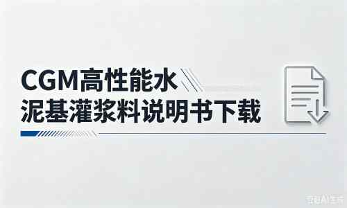 泰州厂家:CGM高性能水泥基灌浆料说明书PDF(纯白无LOGO)